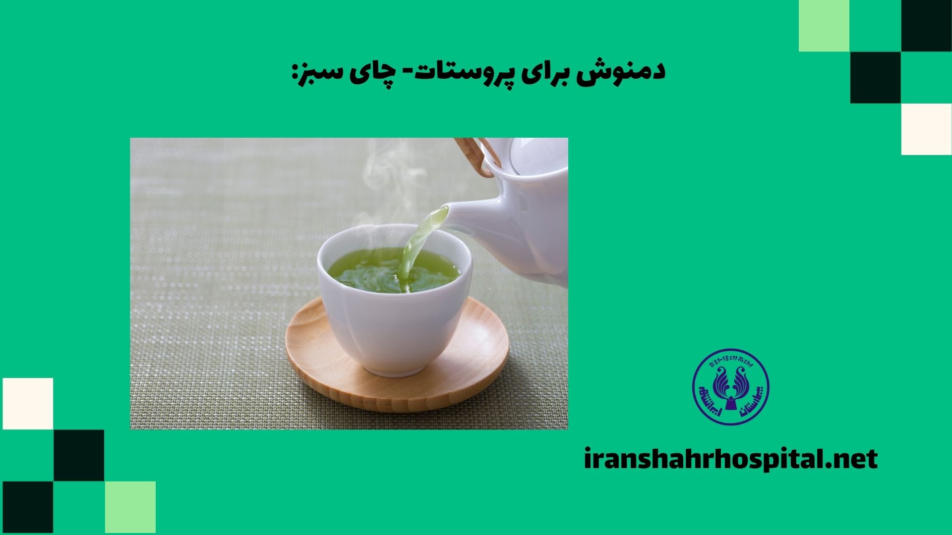 دمنوش برای پروستات - چای سبز: