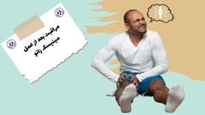 مراقبت بعد از عمل مینیسک زانو