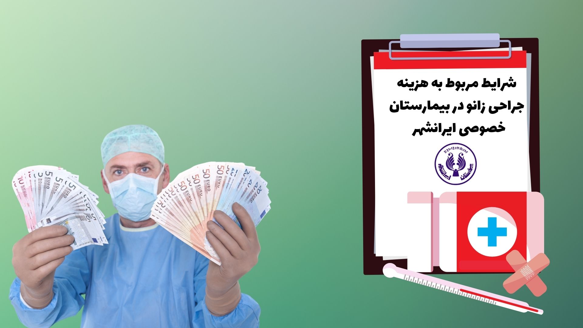 شرایط مربوط به هزینه جراحی زانو در بیمارستان خصوصی ایرانشهر