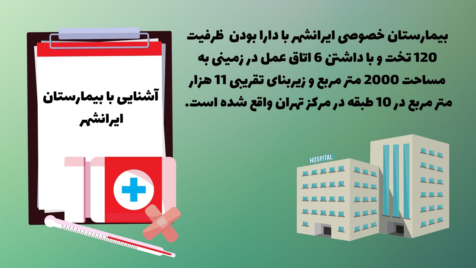 آشنایی با بیمارستان ایرانشهر
