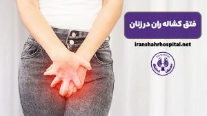 فتق کشاله ران در زنان