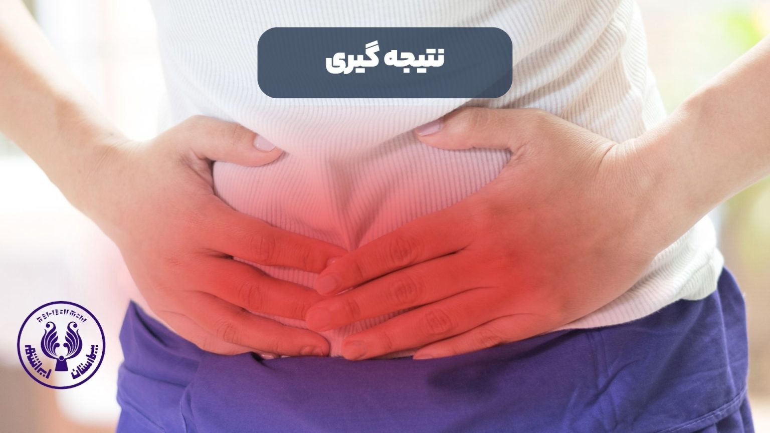 علائم پارگی فتق کشاله ران چیست؟ 🦵