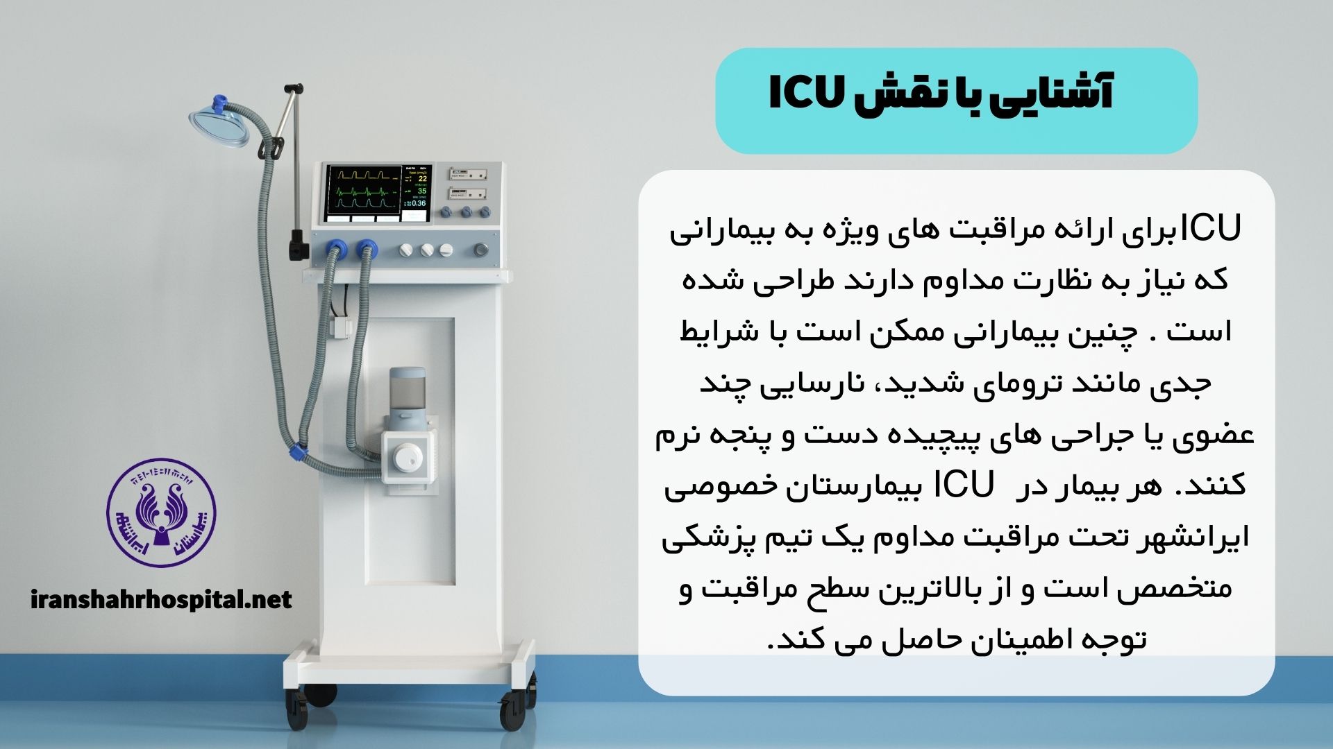 آشنایی با نقش ICU