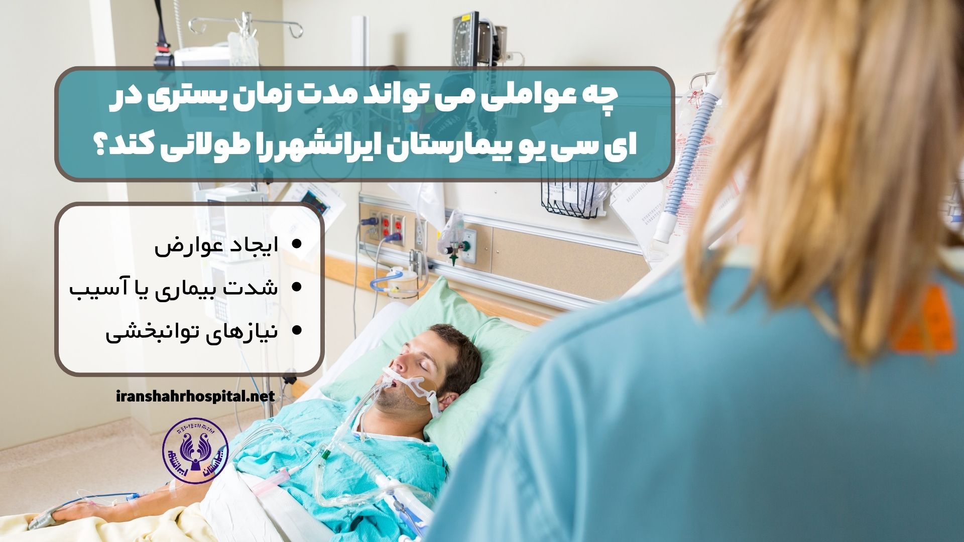 چه عواملی می تواند مدت زمان بستری در ای سی یو بیمارستان ایرانشهر را طولانی کند؟