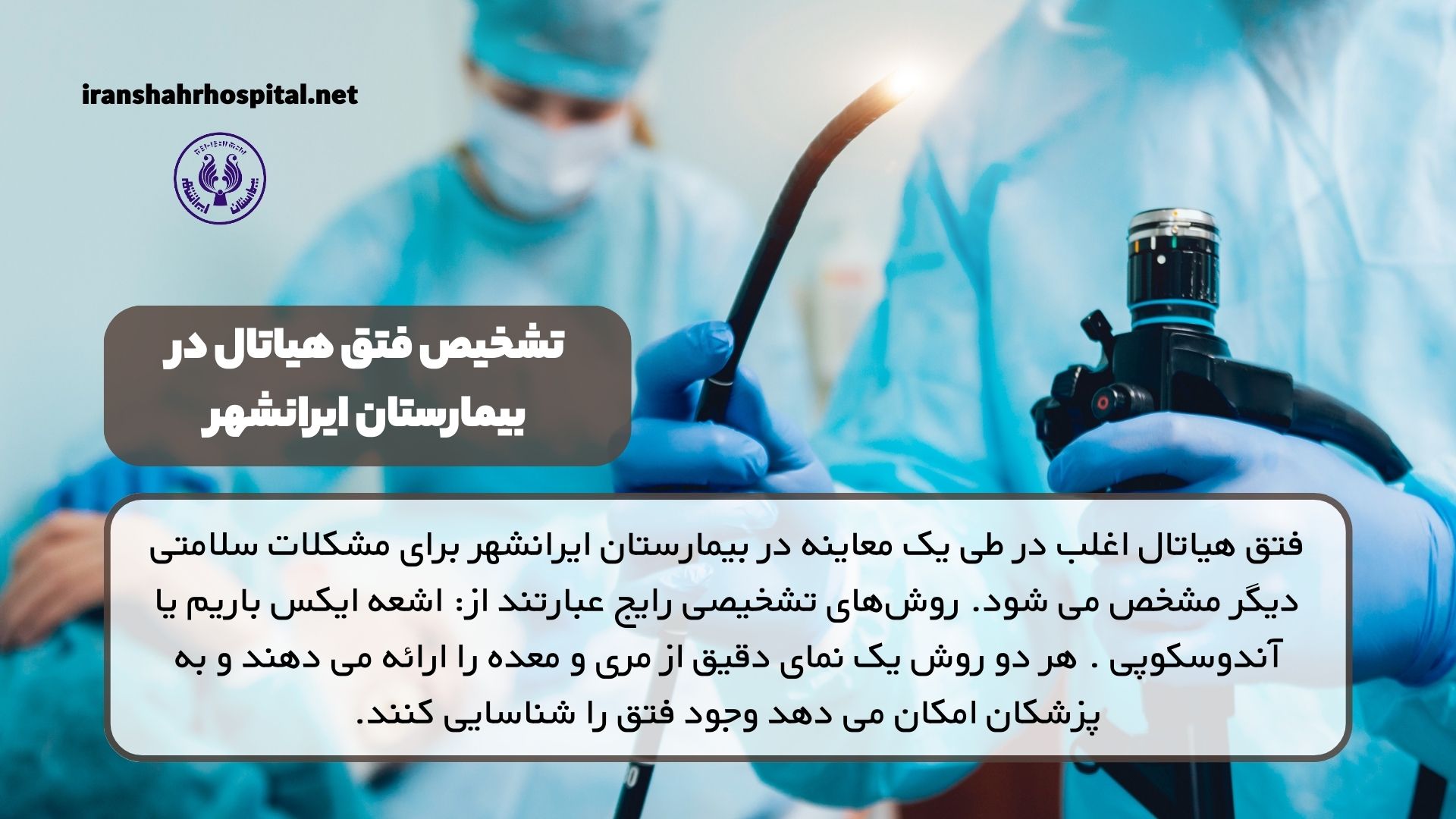 تشخیص فتق هیاتال در بیمارستان ایرانشهر