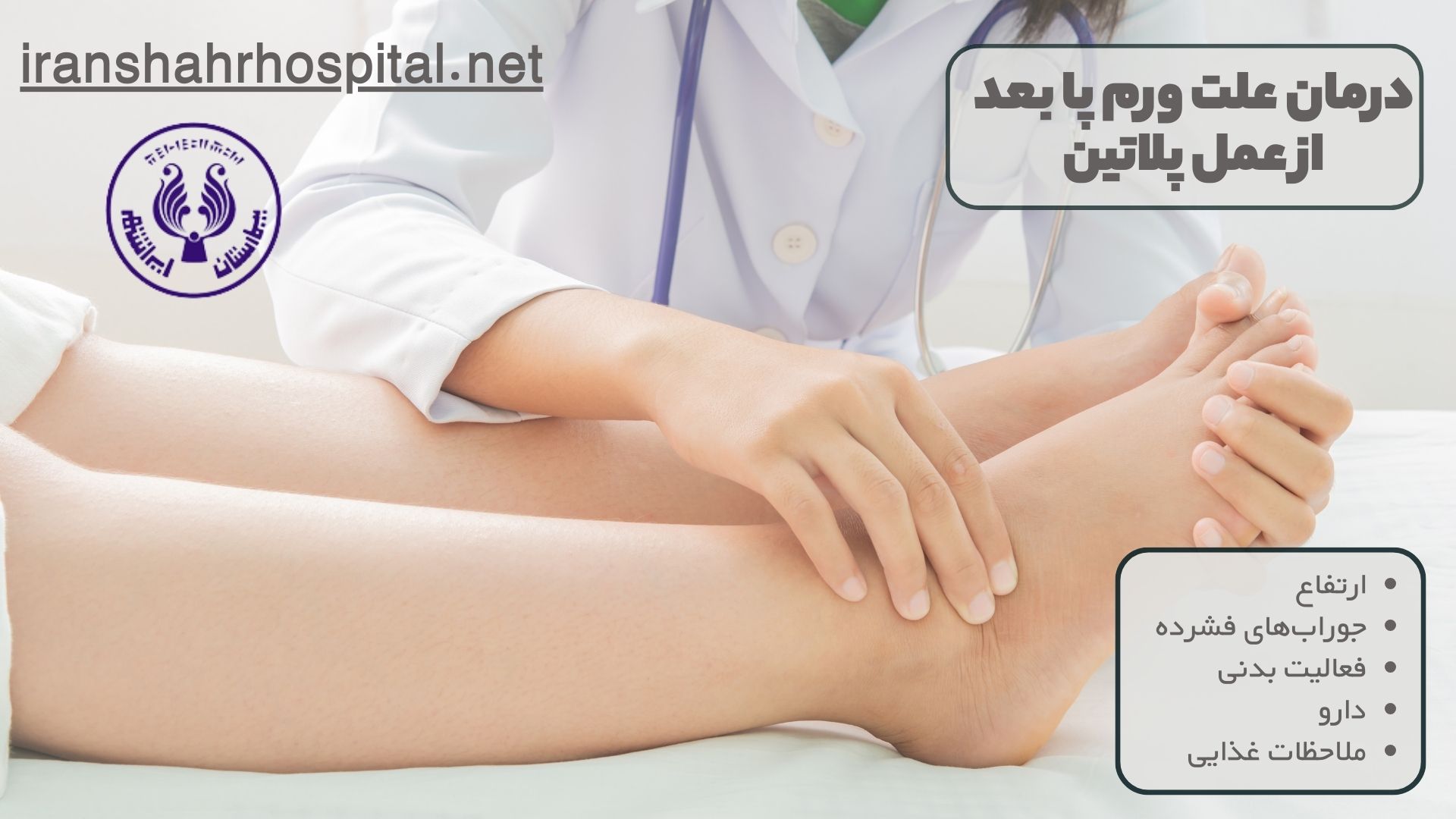 درمان علت ورم پا بعد از عمل پلاتین