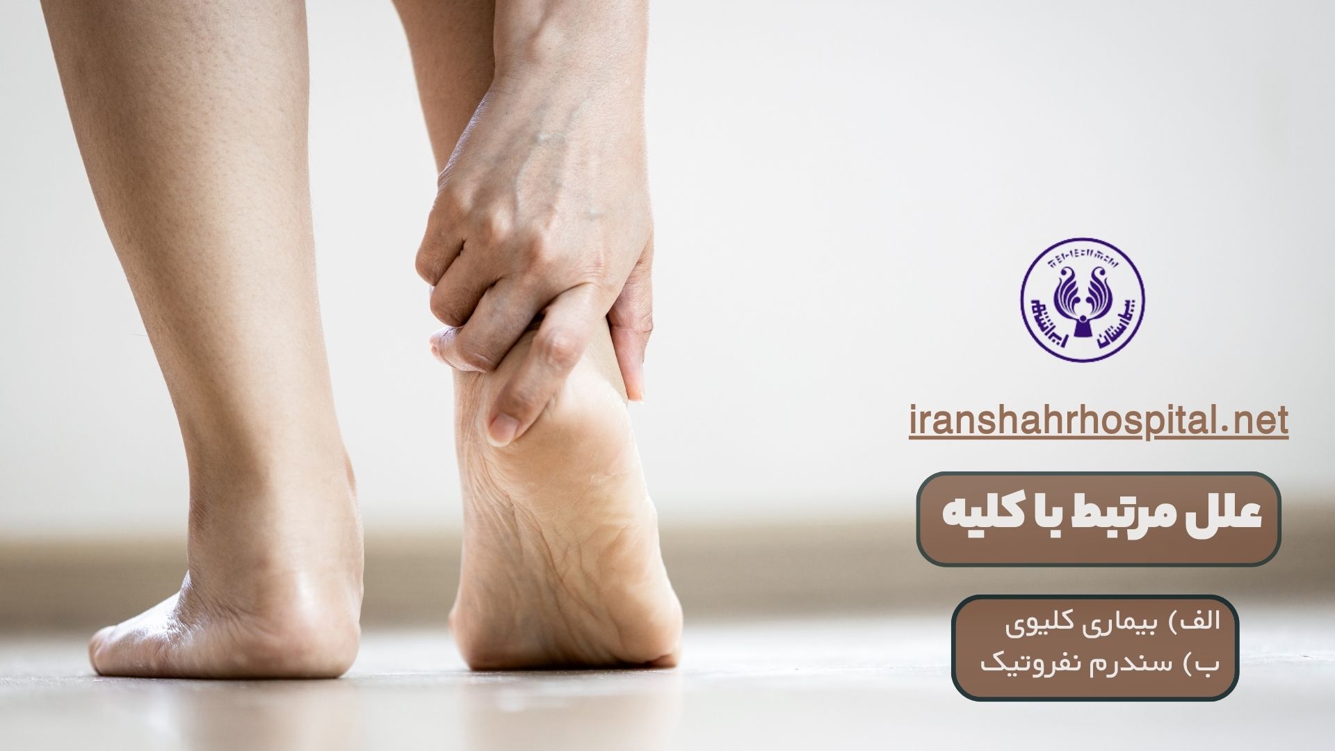 علت ورم پای راست چیست: علل مرتبط با کلیه