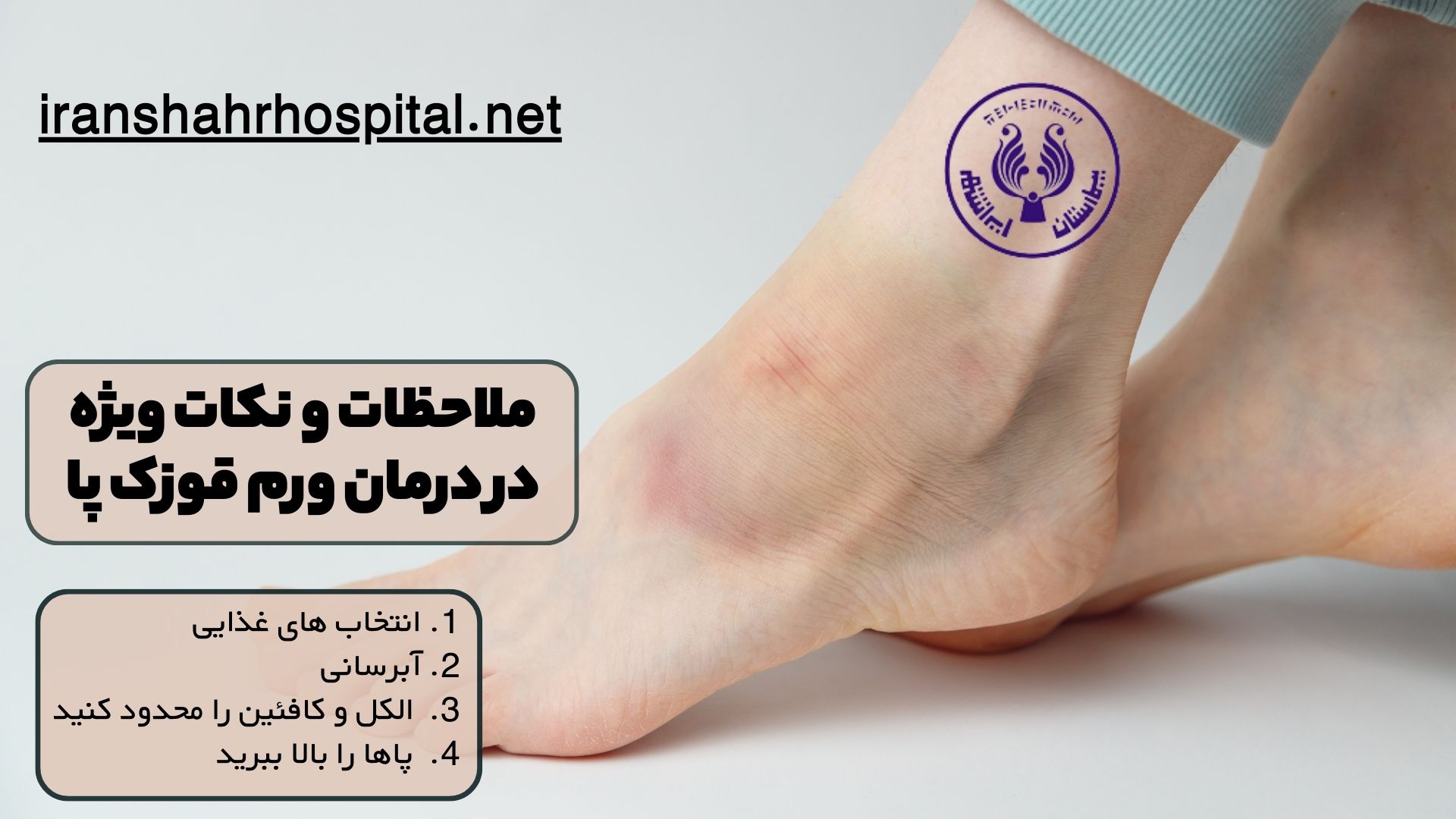 ملاحظات و نکات ویژه در درمان ورم قوزک پا