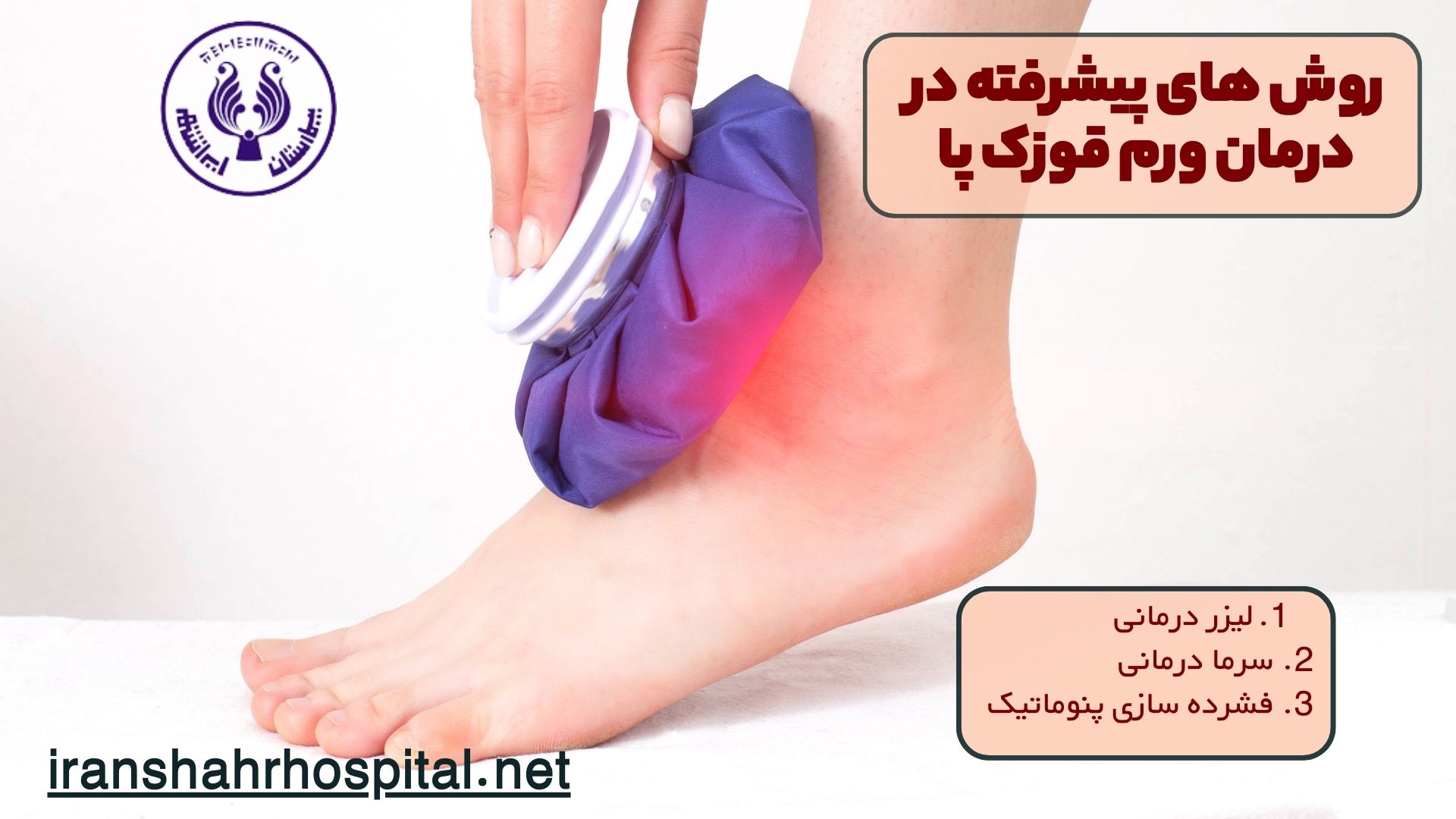 روش های پیشرفته در درمان ورم قوزک پا