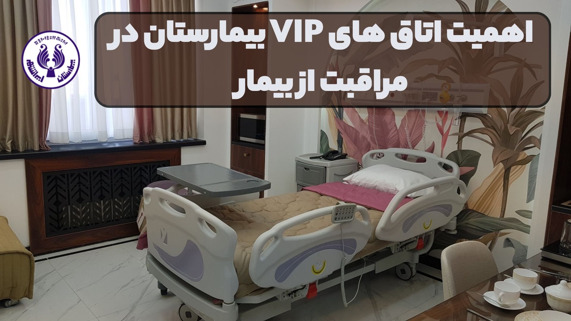 اهمیت اتاق های VIP بیمارستان در مراقبت از بیمار
