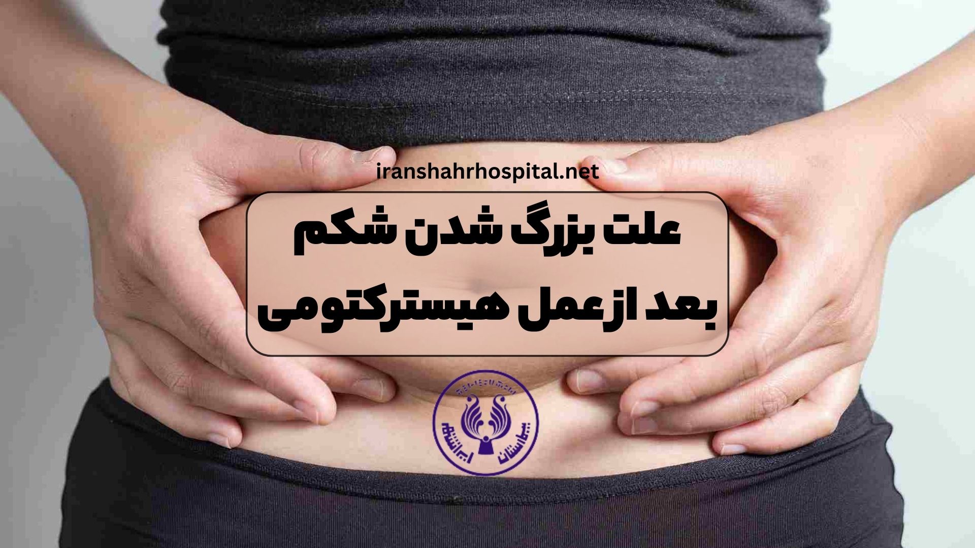 آیا بعد از برداشتن رحم واژن گشاد میشود؟