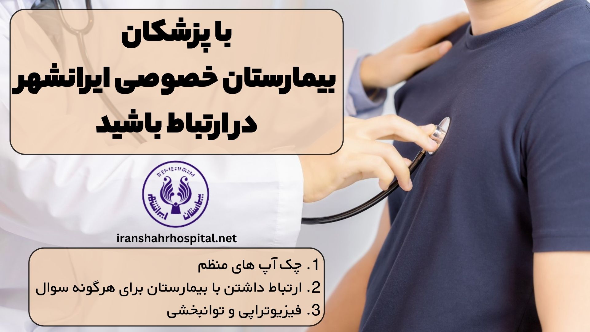 با پزشکان بیمارستان خصوصی ایرانشهر در ارتباط باشید