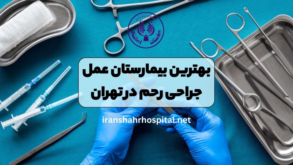 بهترین بیمارستان عمل جراحی رحم در تهران