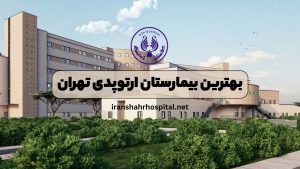 بهترین بیمارستان ارتوپدی تهران