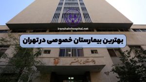 بهترین بیمارستان خصوصی در تهران
