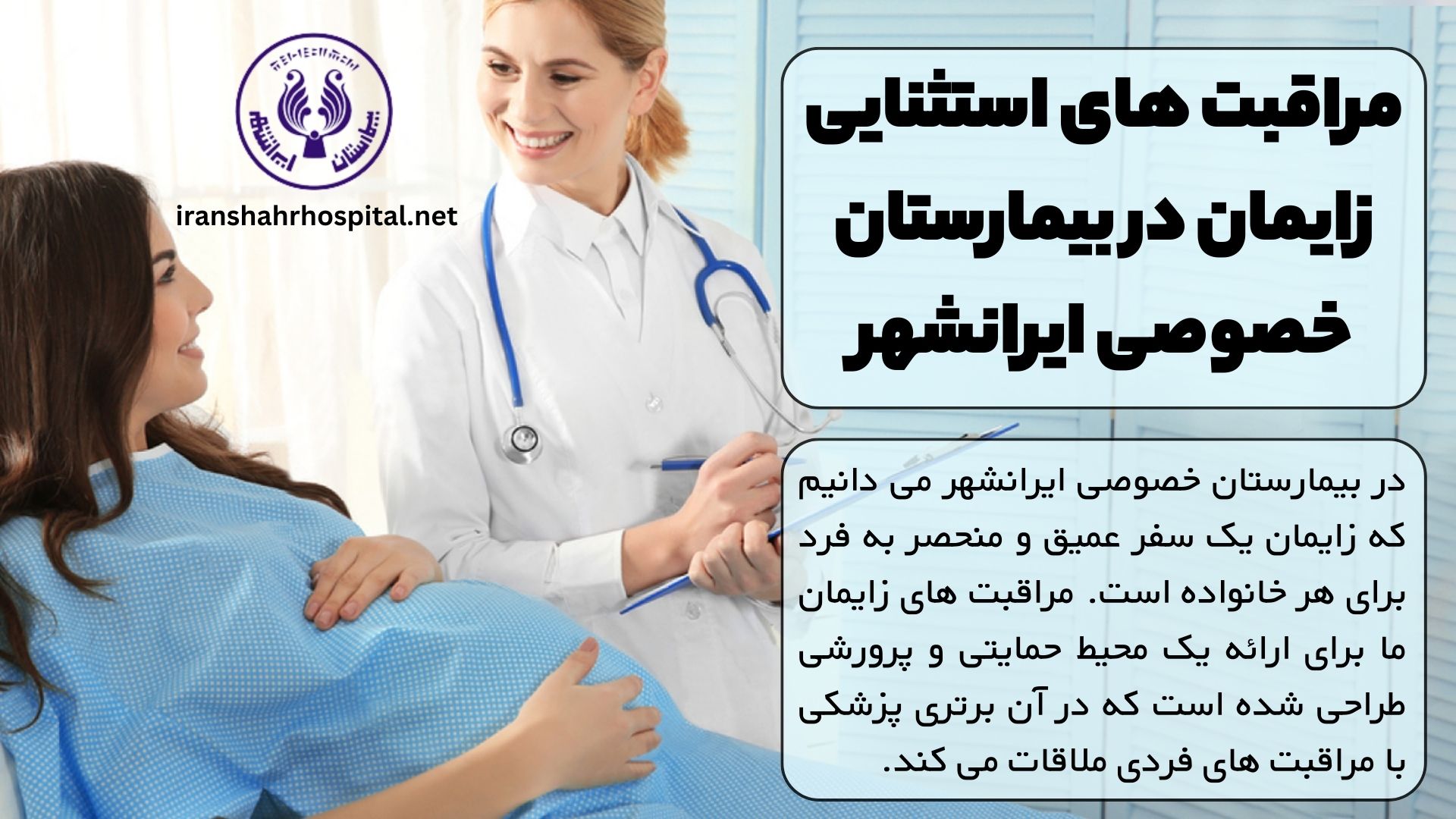 مراقبت های استثنایی زایمان در بیمارستان خصوصی ایرانشهر