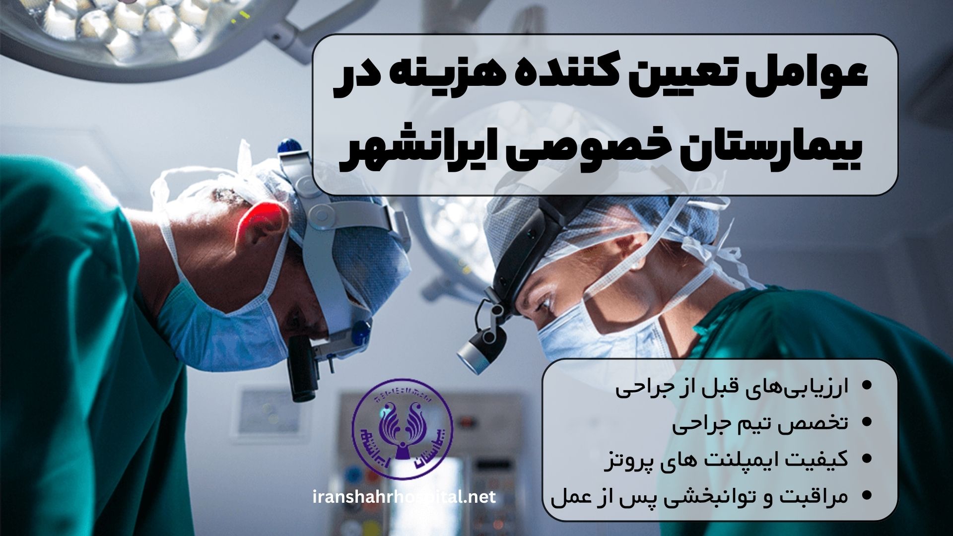 عوامل تعیین کننده هزینه در بیمارستان خصوصی ایرانشهر