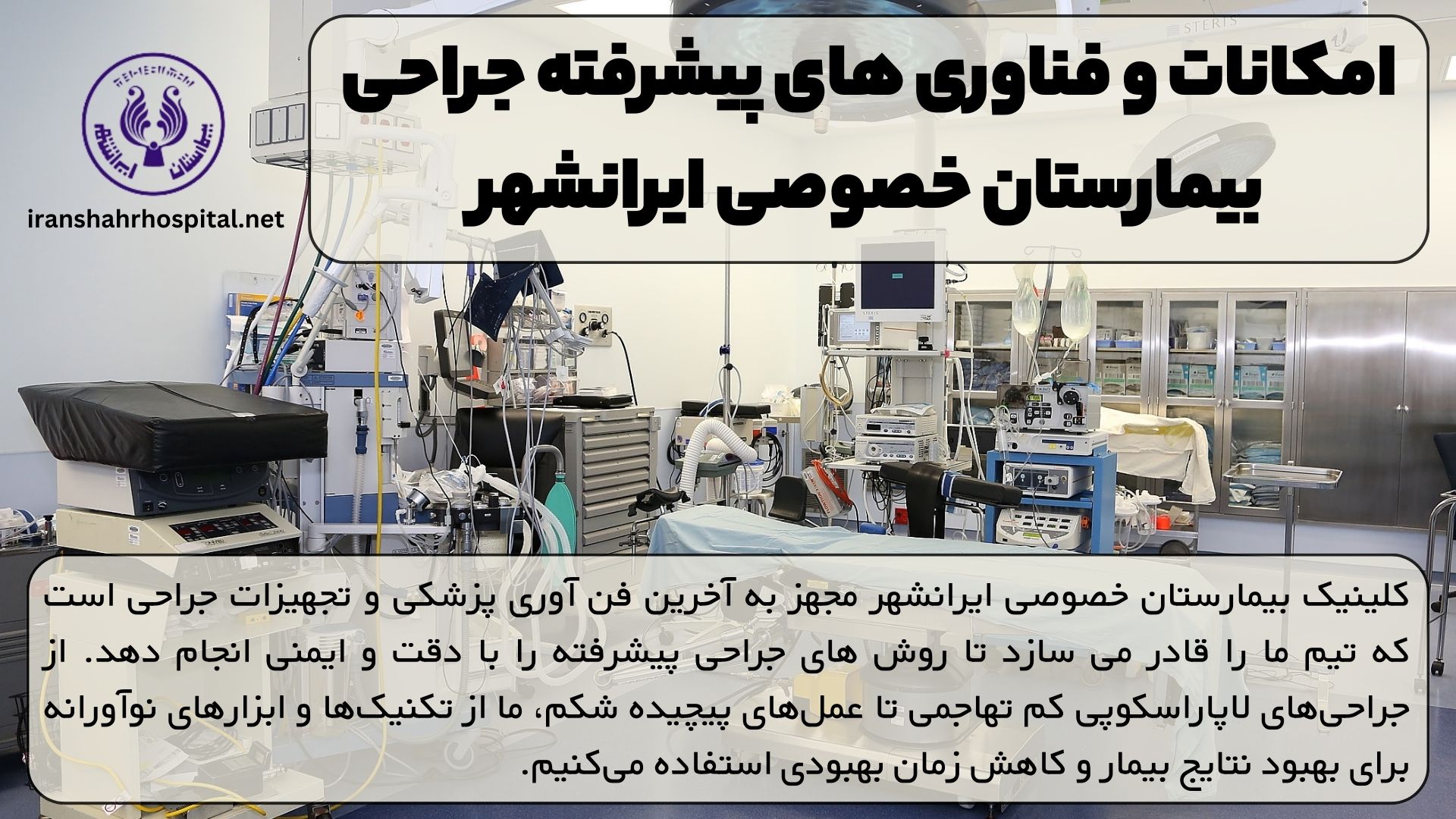 امکانات و فناوری های پیشرفته جراحی بیمارستان خصوصی ایرانشهر
