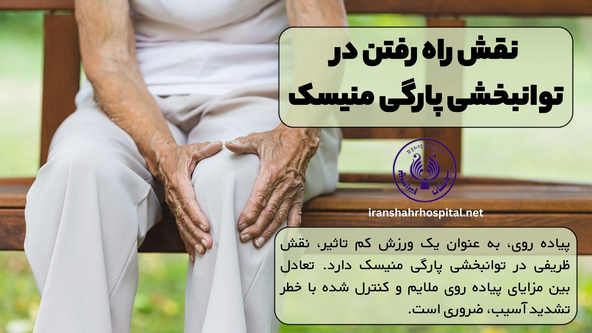 نقش راه رفتن در توانبخشی پارگی منیسک