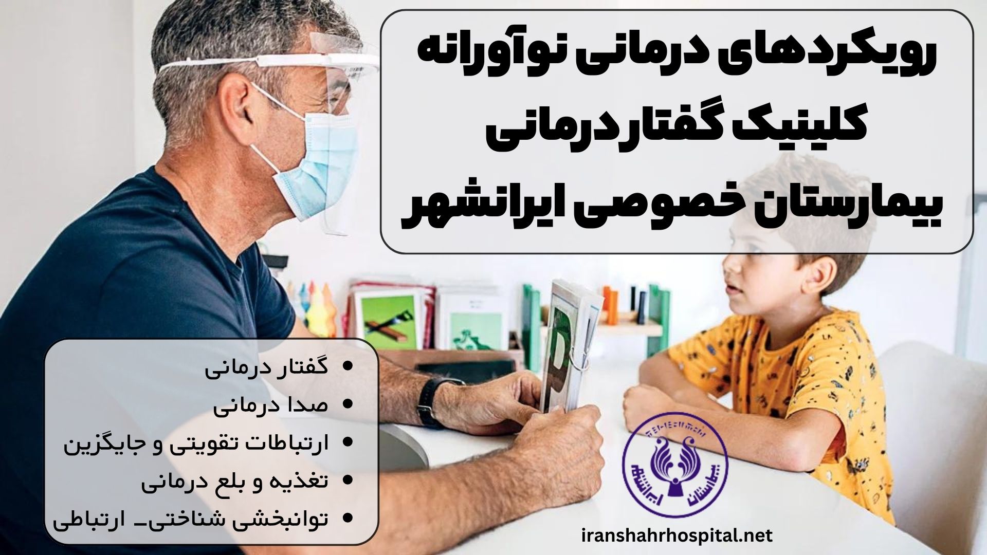 رویکردهای درمانی نوآورانه کلینیک گفتار درمانی بیمارستان خصوصی ایرانشهر