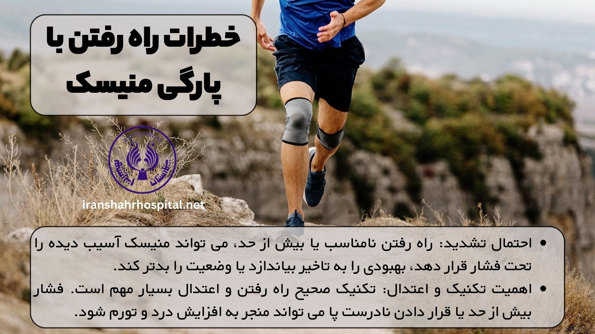 خطرات راه رفتن با پارگی منیسک